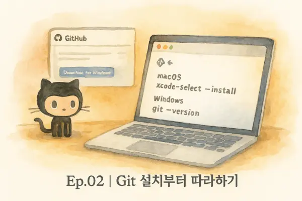 📘 Ep.02 | Git 설치부터 따라하기 — 나만의 환경 만들기