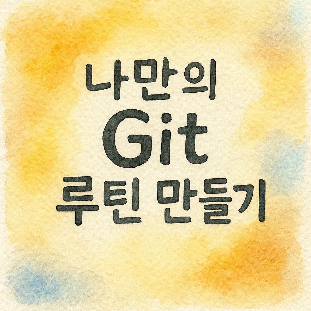 나만의 Git 루틴 만들기라는 문장이 수채화 느낌으로 그려진 종이에 중심 정렬되어 있는 모습