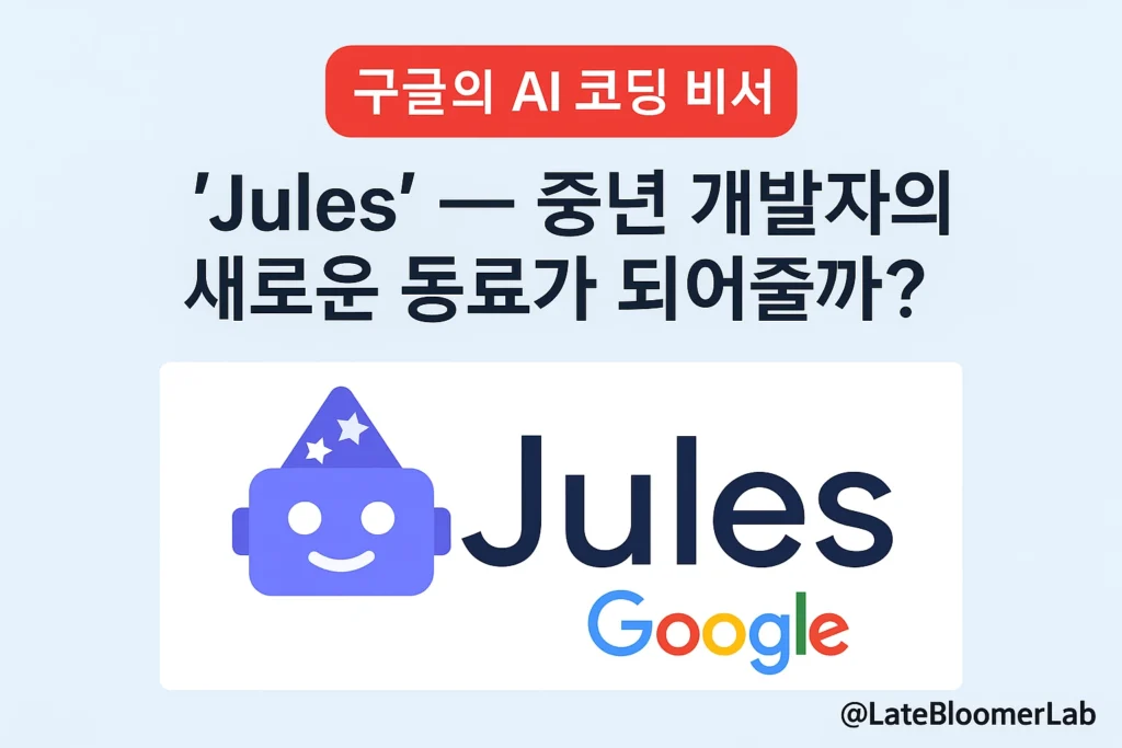 구글의 AI 코딩 비서 Jules 소개 썸네일. 중년 개발자를 위한 새로운 AI 동료로서 Jules 로고와 구글 로고 포함.