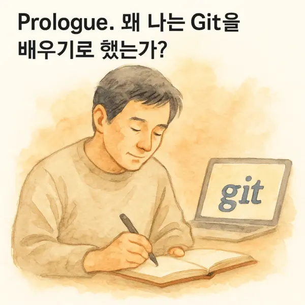📘 Ep.00 | Prologue. 왜 나는 Git을 배우기로 했는가?