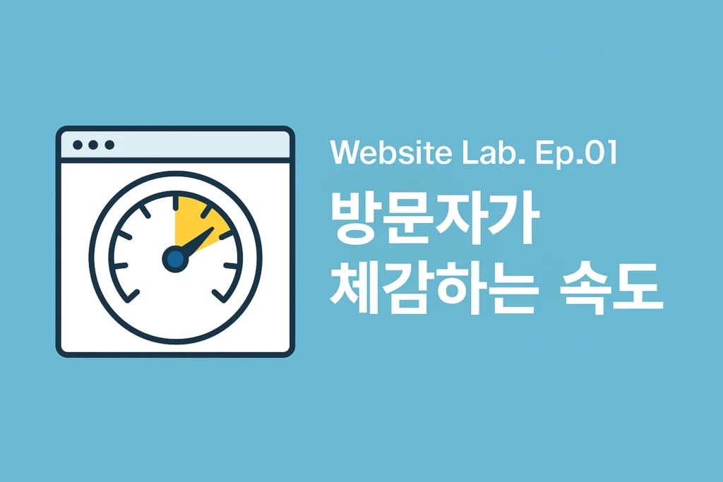웹 브라우저 아이콘과 속도계 그래픽이 있는 썸네일. ‘방문자가 체감하는 속도’라는 문구와 Website Lab 시리즈명 포함.