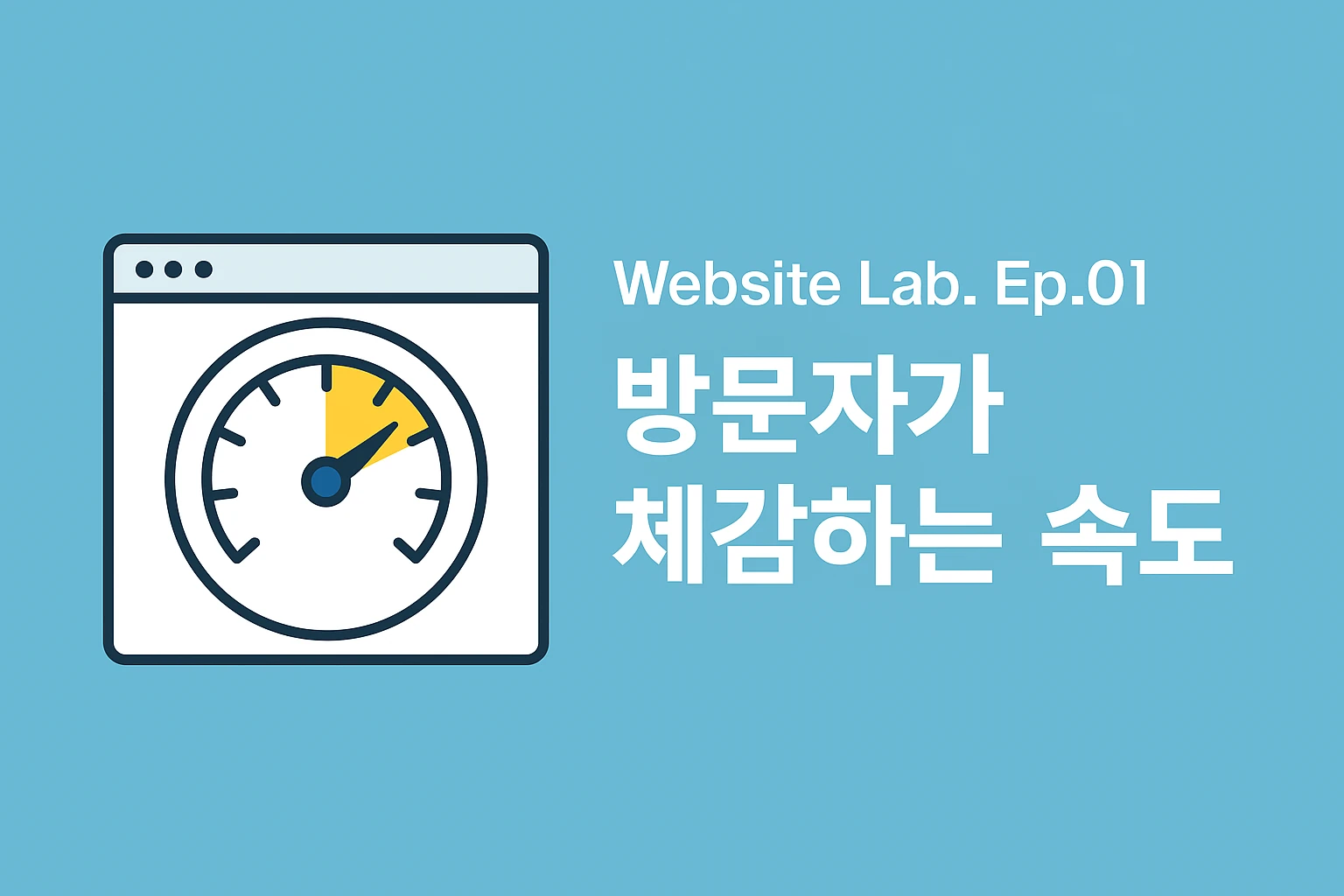 📊 Website Lab. Ep.01 — 방문자가 체감하는 속도