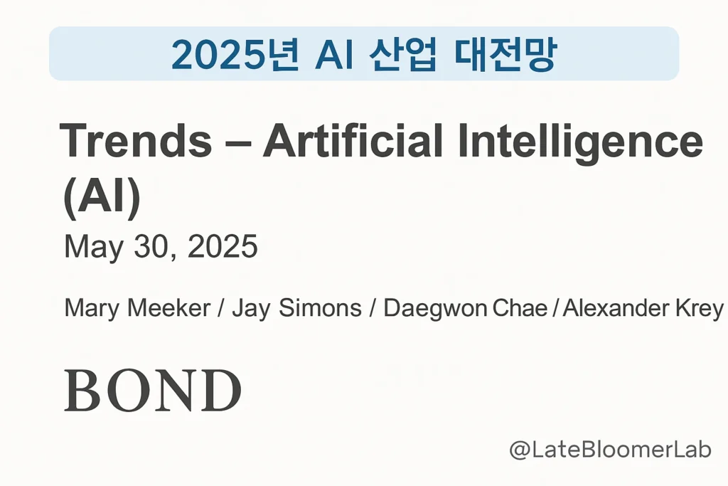 2025년 5월 발표된 BOND의 인공지능 트렌드 리포트 표지. Mary Meeker 외 작성자 명시.