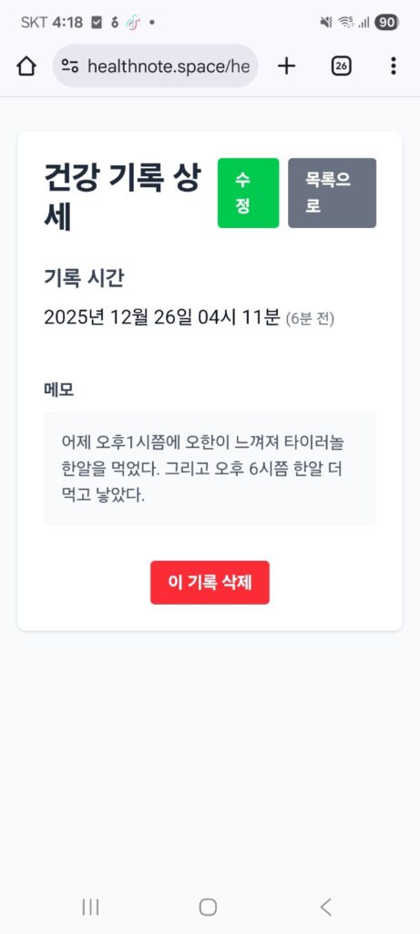 시간이 어긋난 앱은 몸을 맡길 수 없다 시간이 제대로 표시된 건강 기록