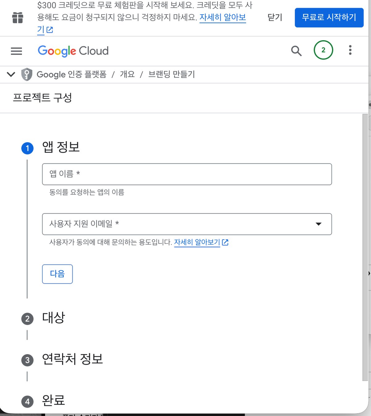 OAuth 동의 화면 - 외부 선택