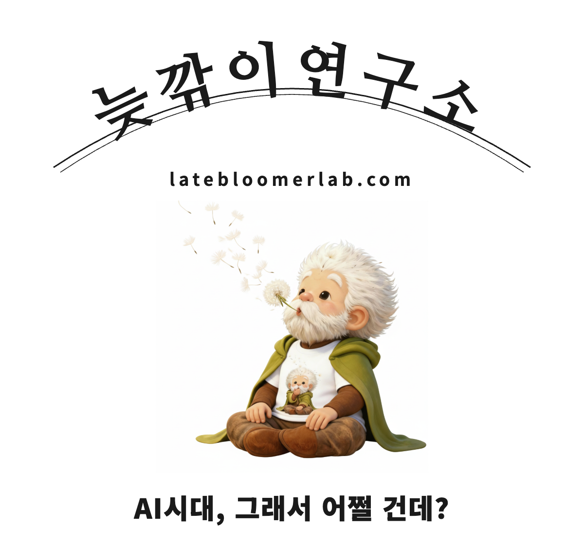 늦깎이연구소